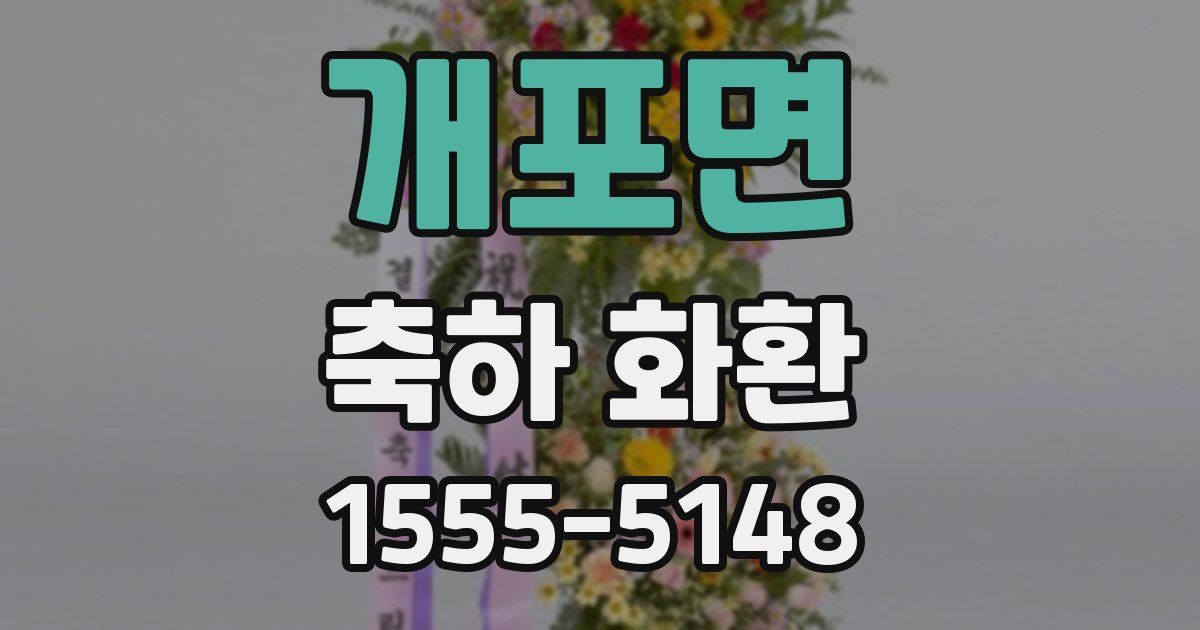개포면 축하 화환