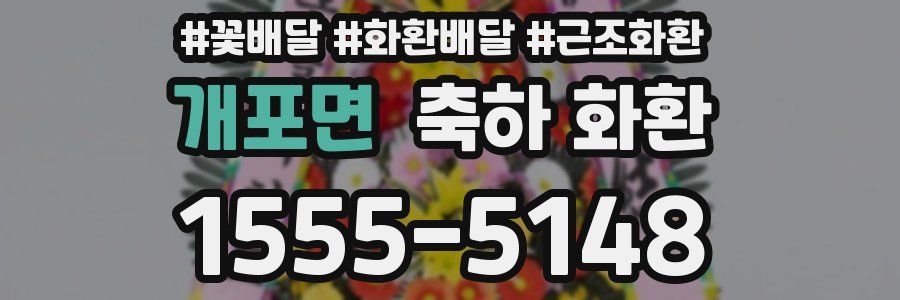 개포면 축하 화환