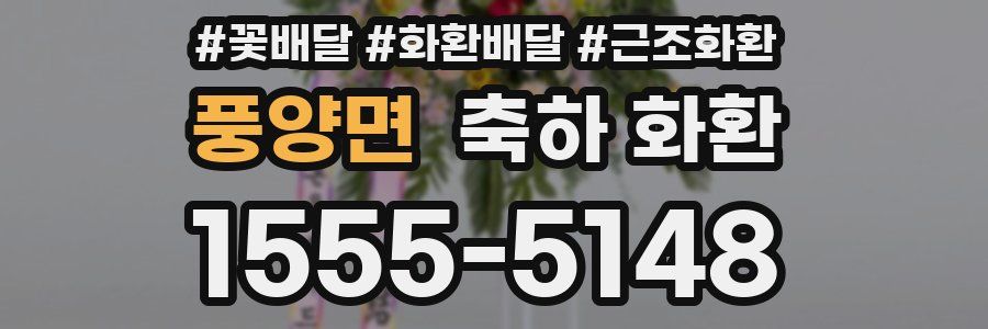 풍양면 축하 화환