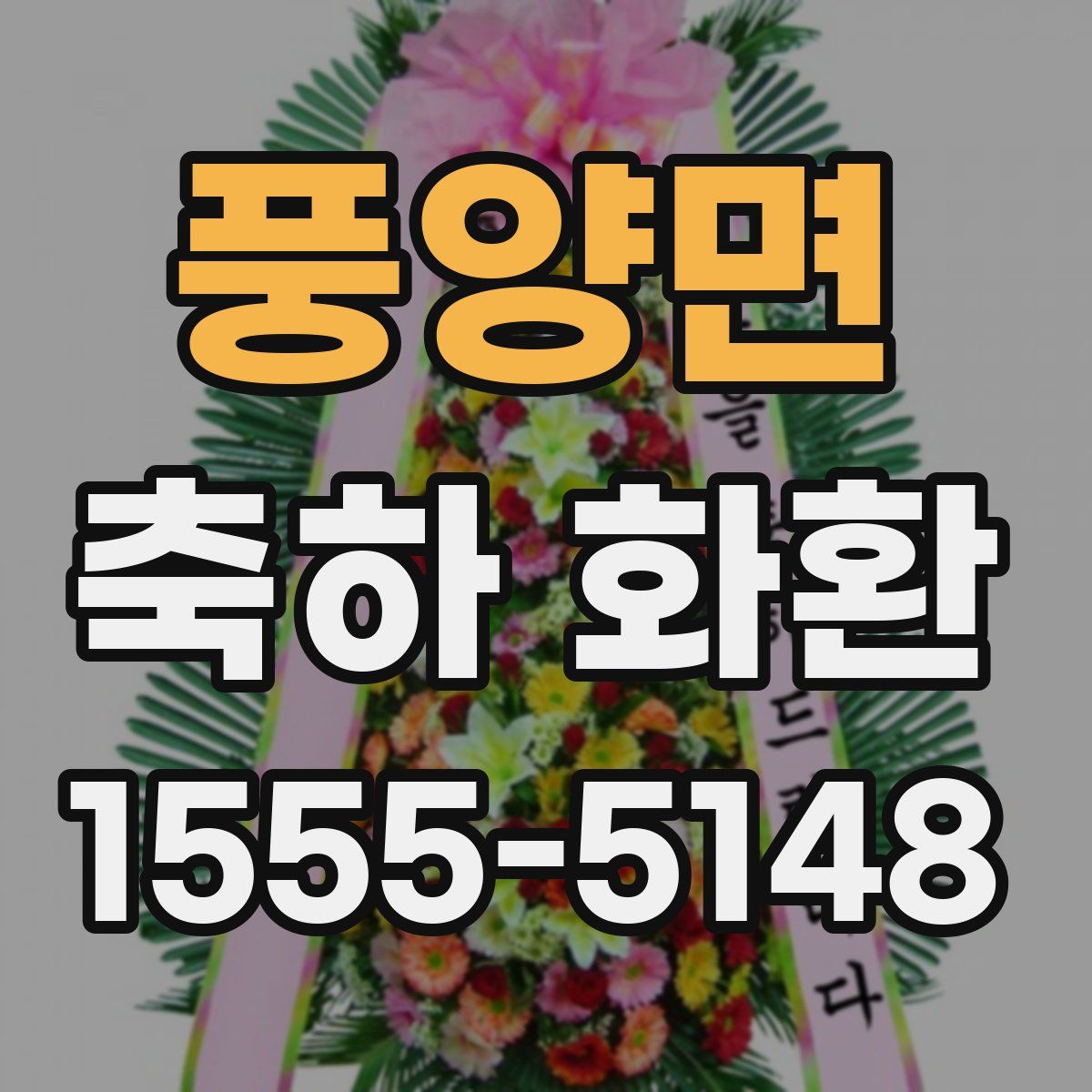 풍양면 축하 화환