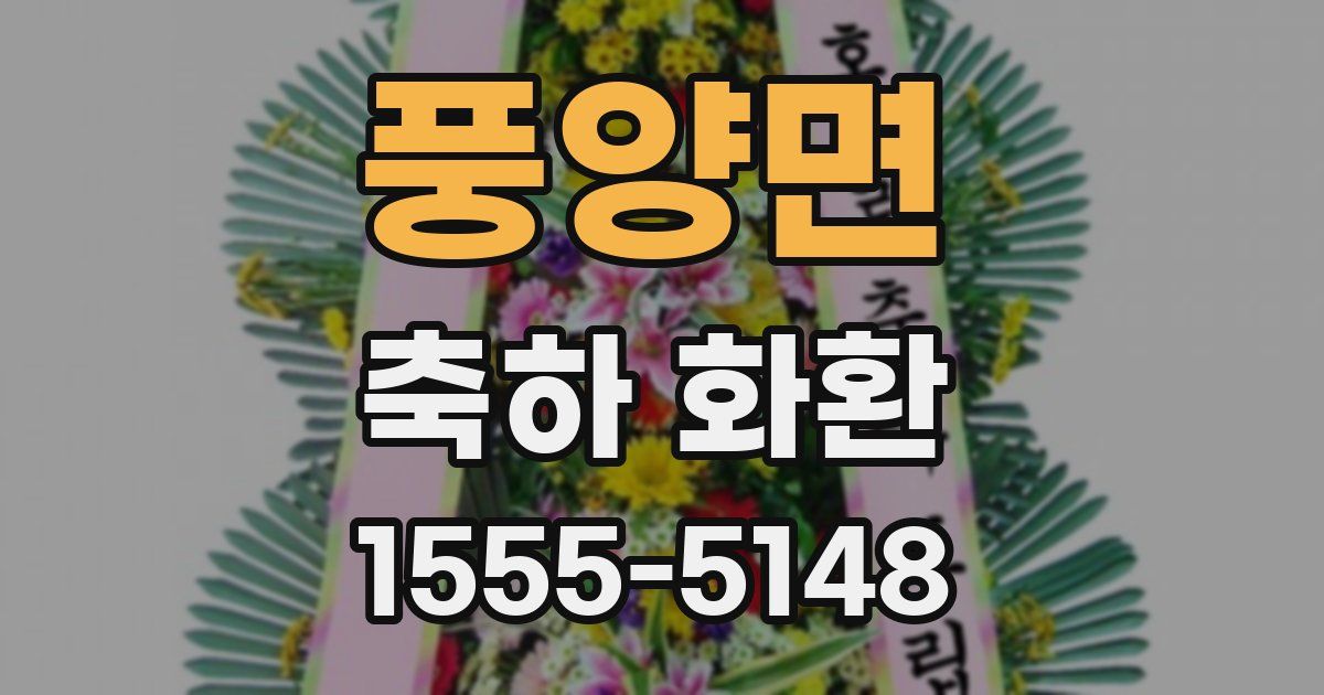 풍양면 축하 화환