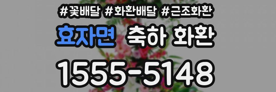 효자면 축하 화환