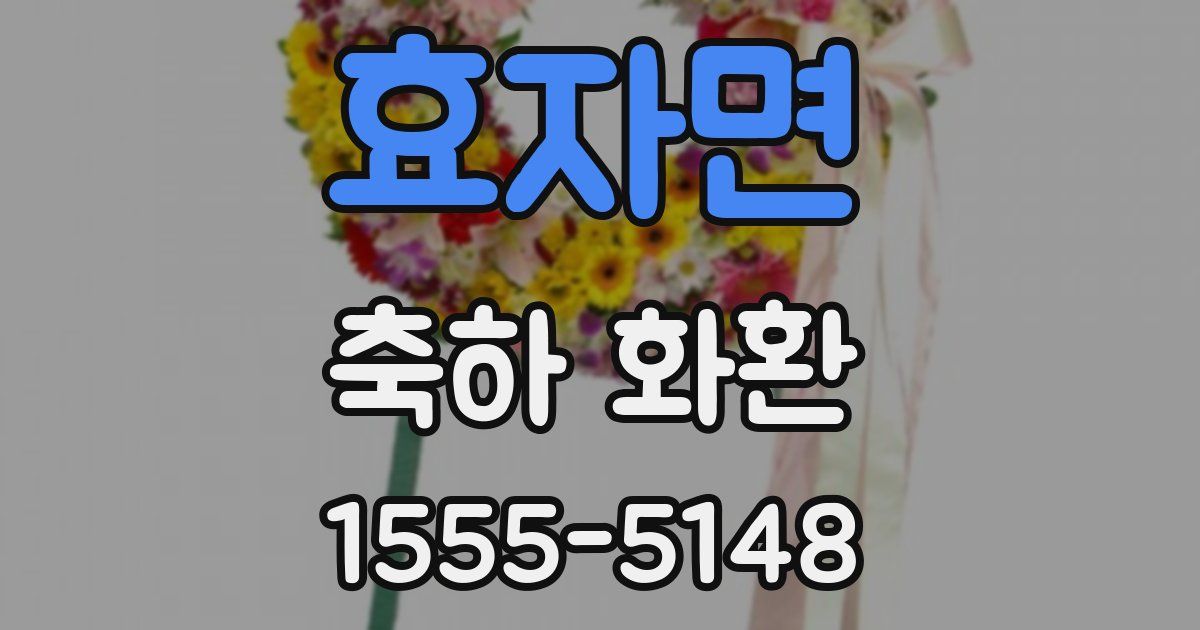 효자면 축하 화환