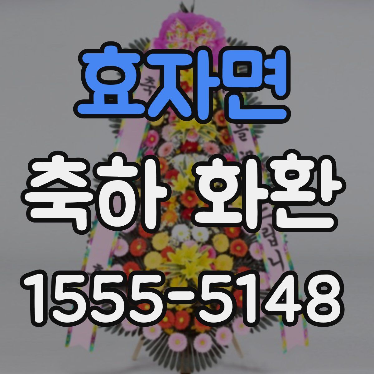 효자면 축하 화환