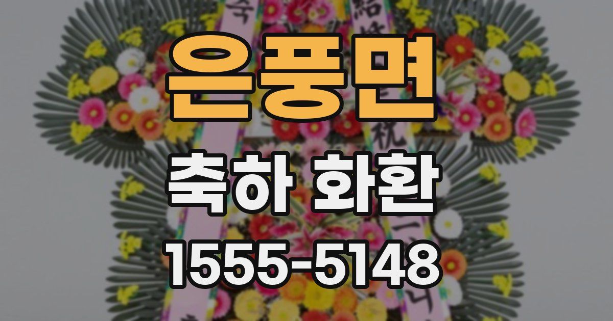 은풍면 축하 화환