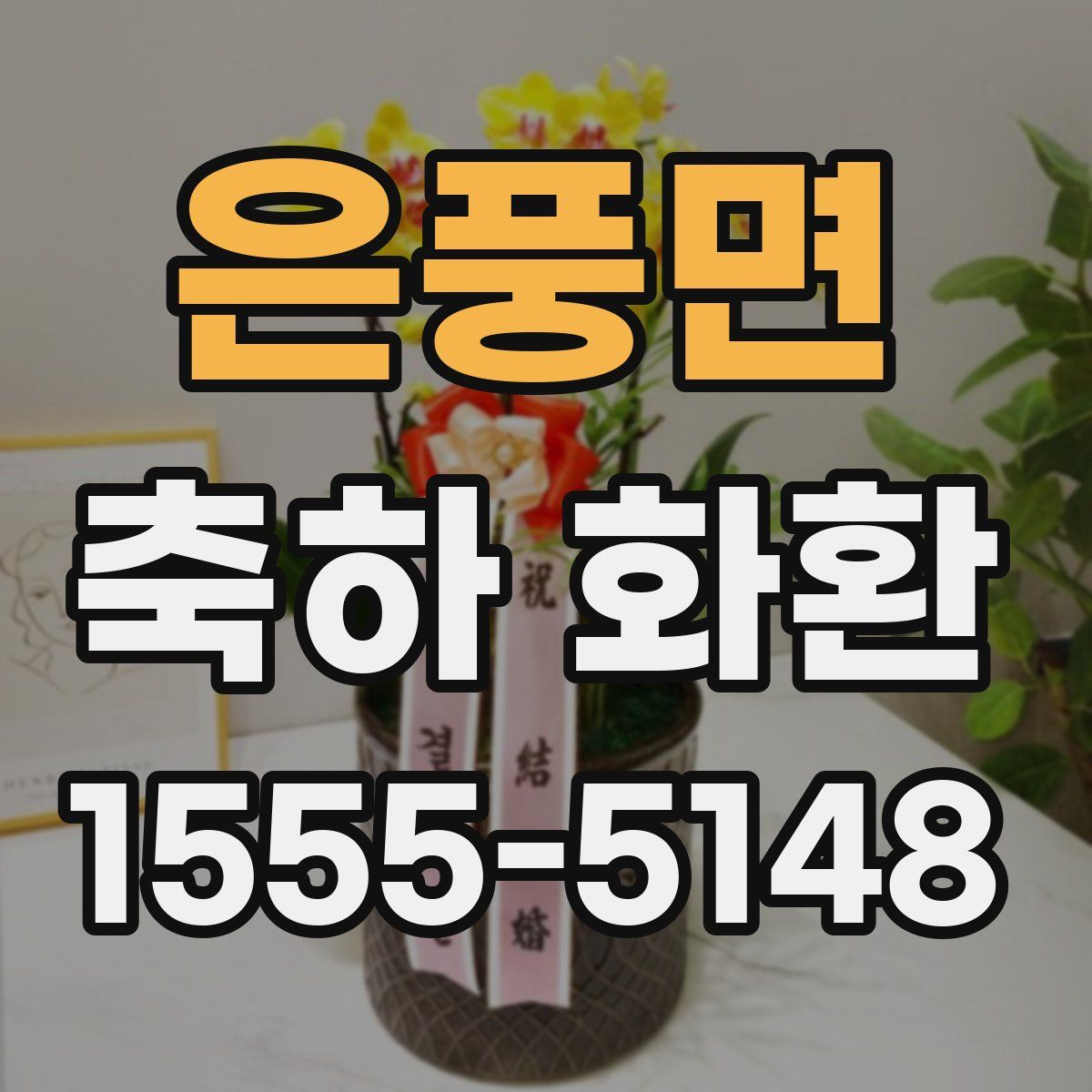 은풍면 축하 화환