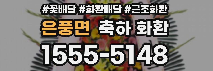 은풍면 축하 화환