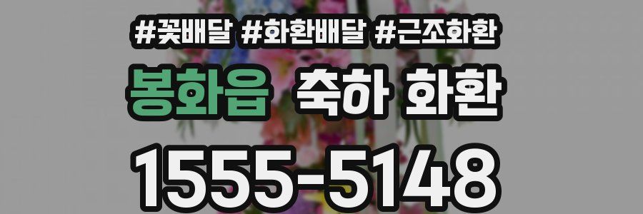 봉화읍 축하 화환