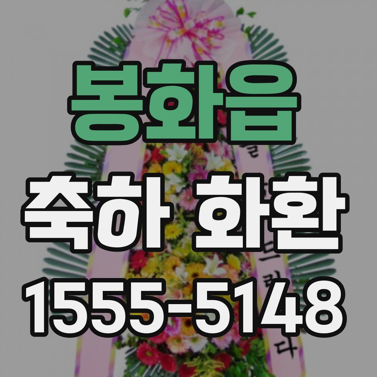 봉화읍 축하 화환