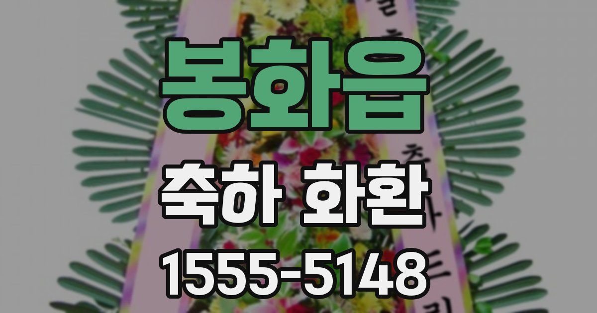 봉화읍 축하 화환