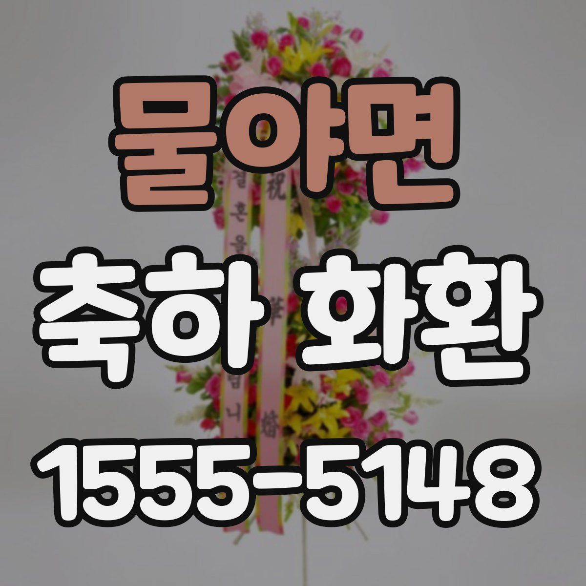 물야면 축하 화환