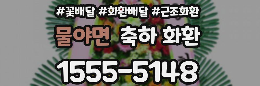 물야면 축하 화환
