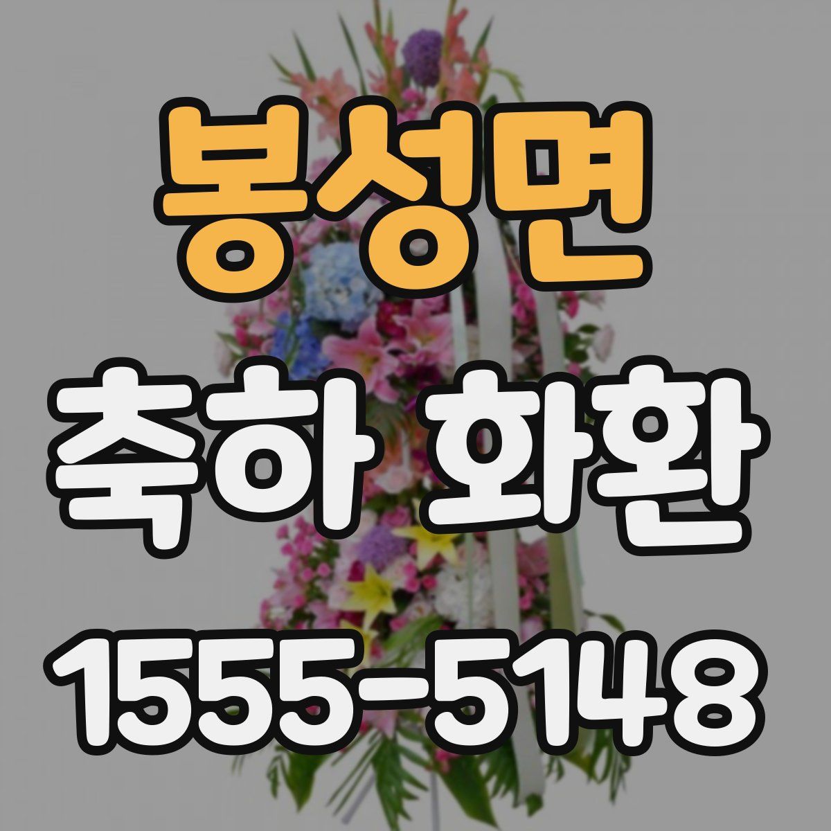 봉성면 축하 화환