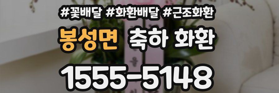 봉성면 축하 화환