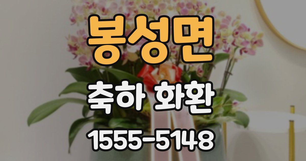봉성면 축하 화환