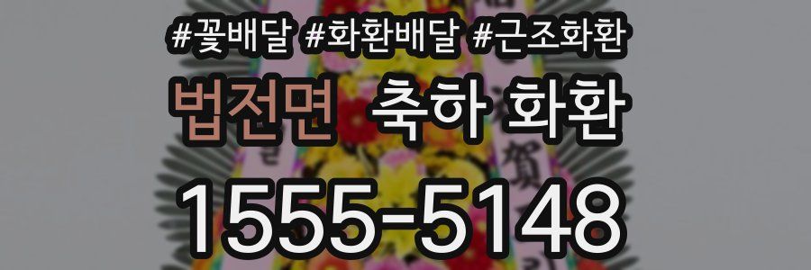 법전면 축하 화환
