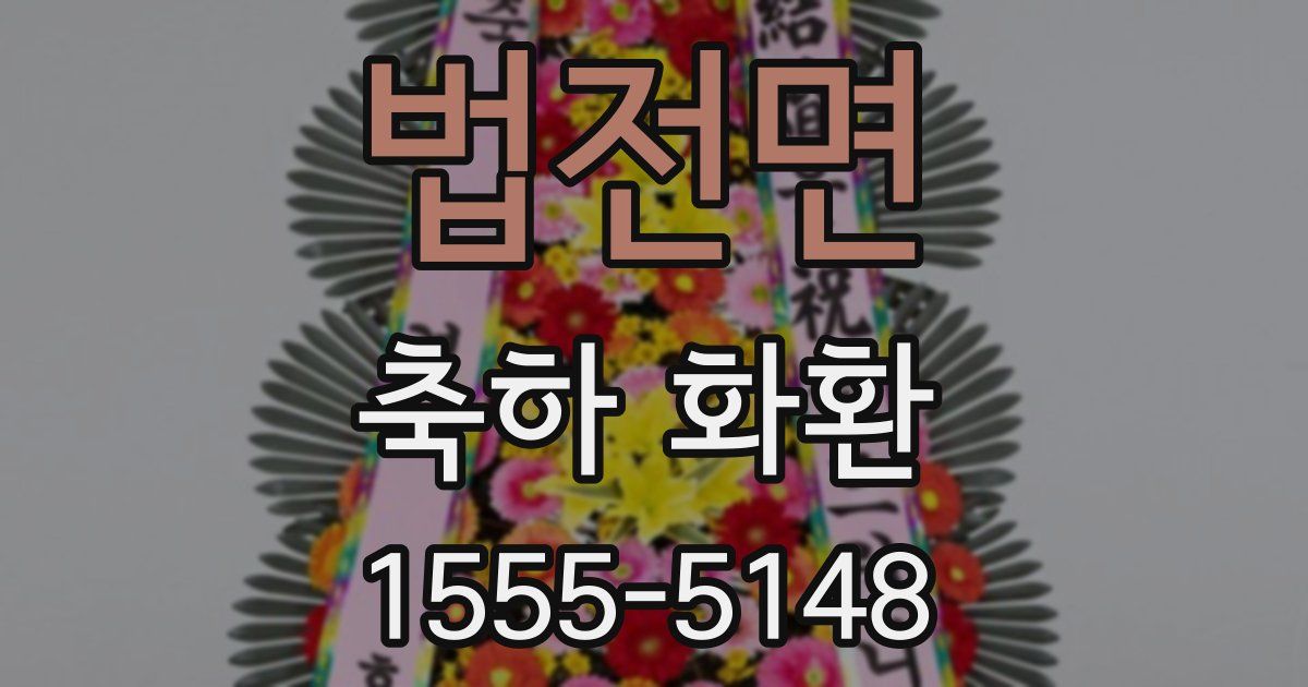 법전면 축하 화환