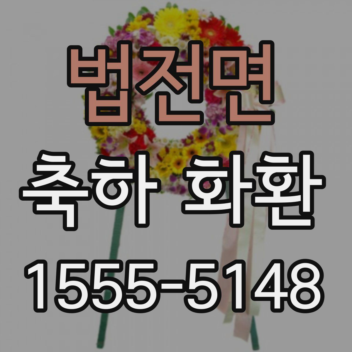 법전면 축하 화환