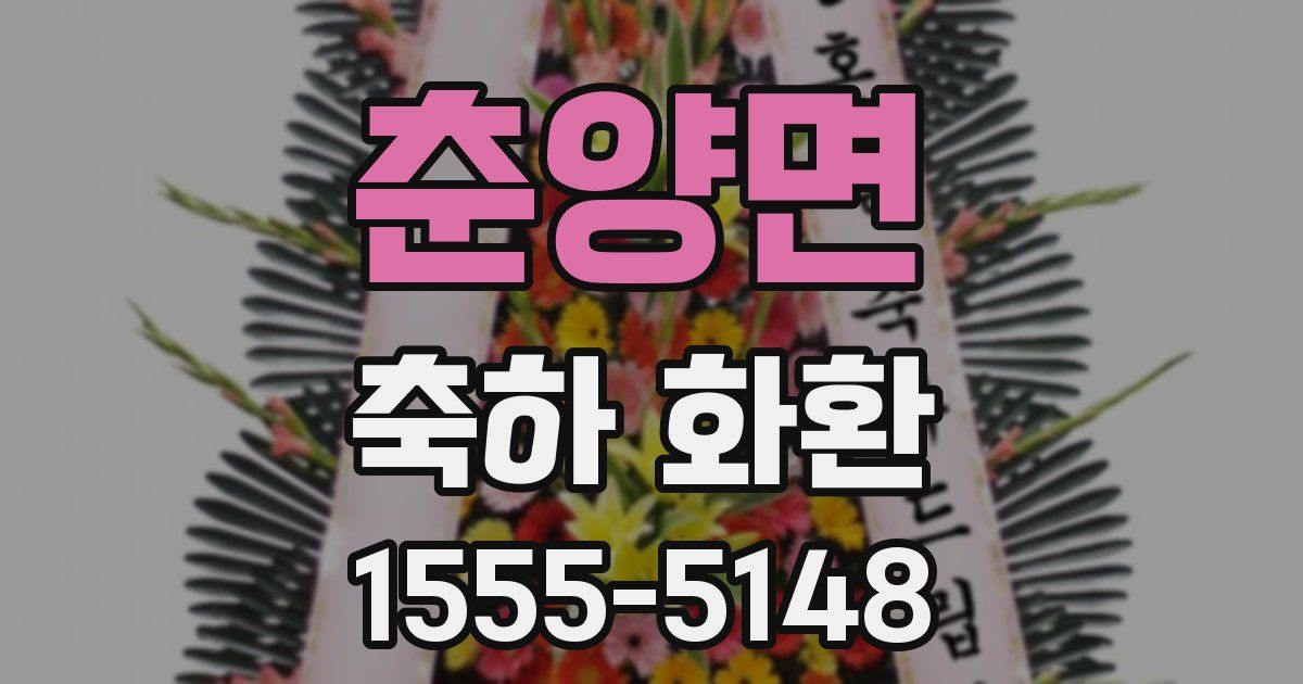 춘양면 축하 화환