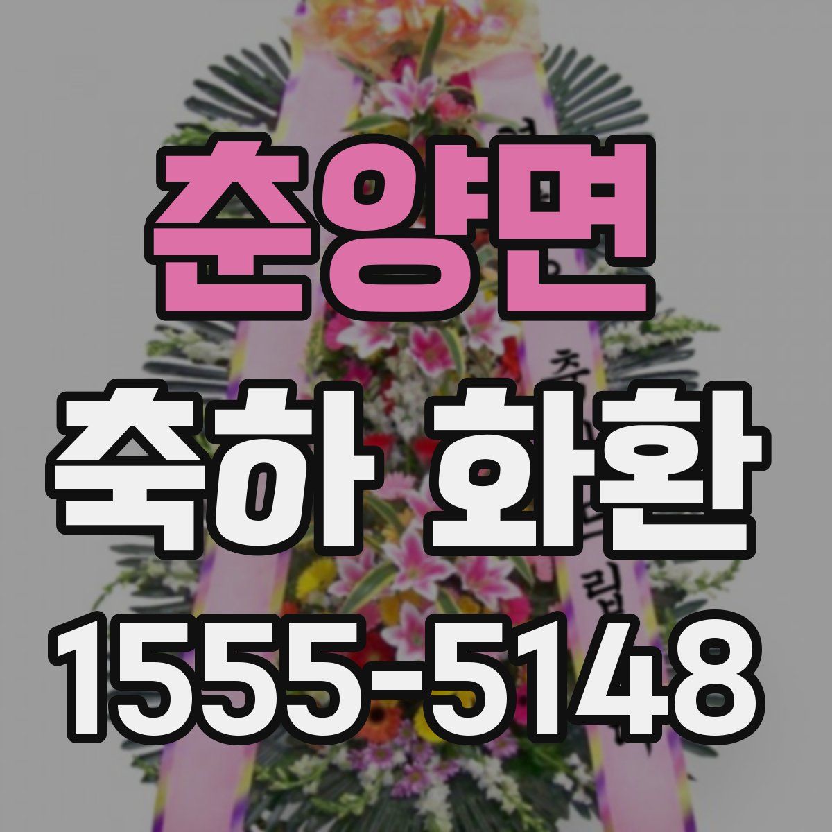춘양면 축하 화환