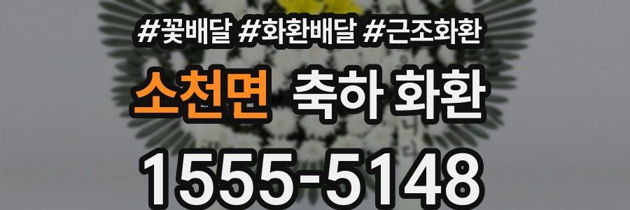 소천면 축하 화환