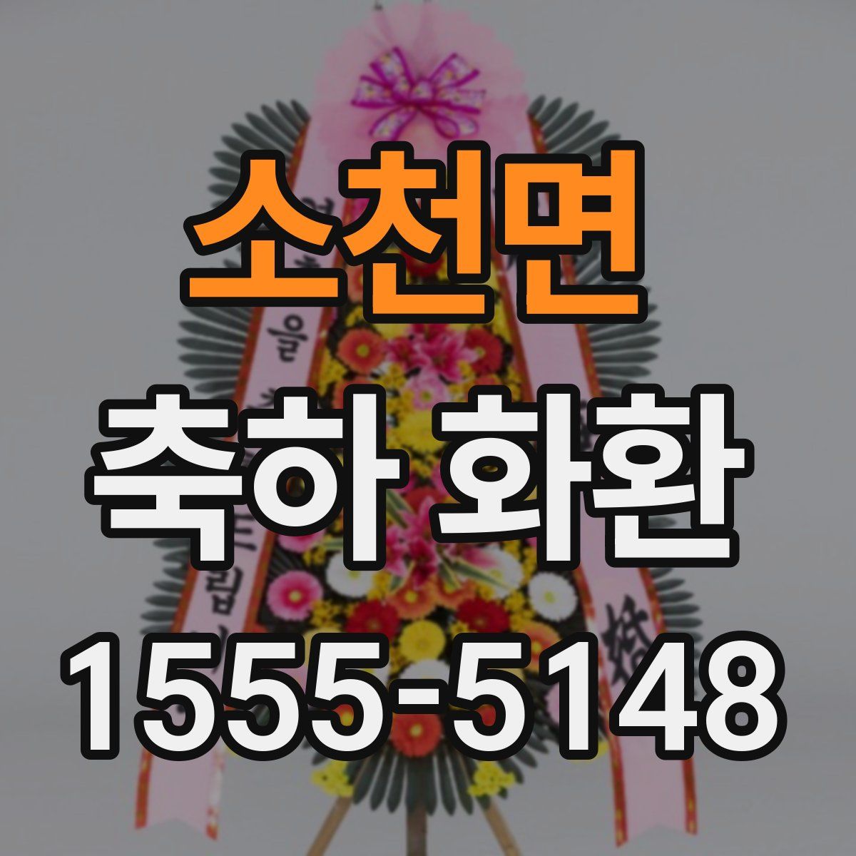 소천면 축하 화환