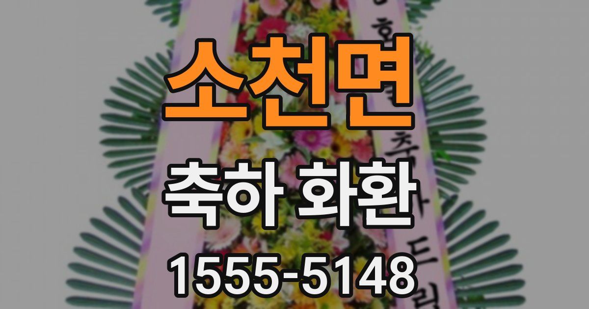 소천면 축하 화환