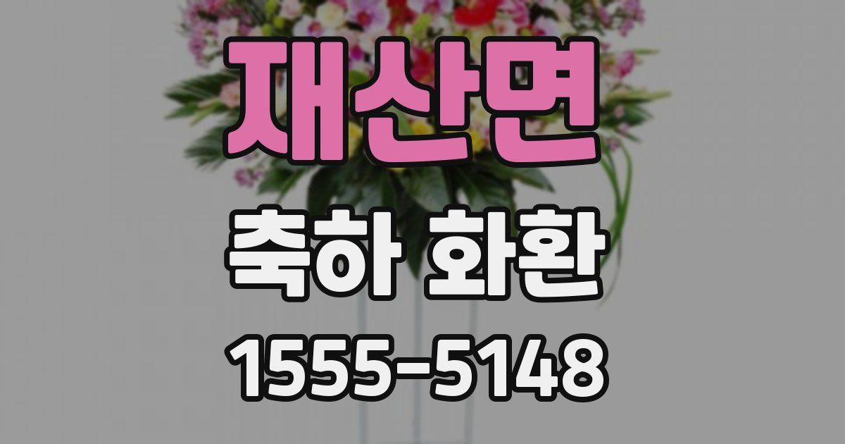 재산면 축하 화환