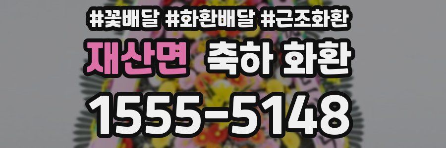 재산면 축하 화환