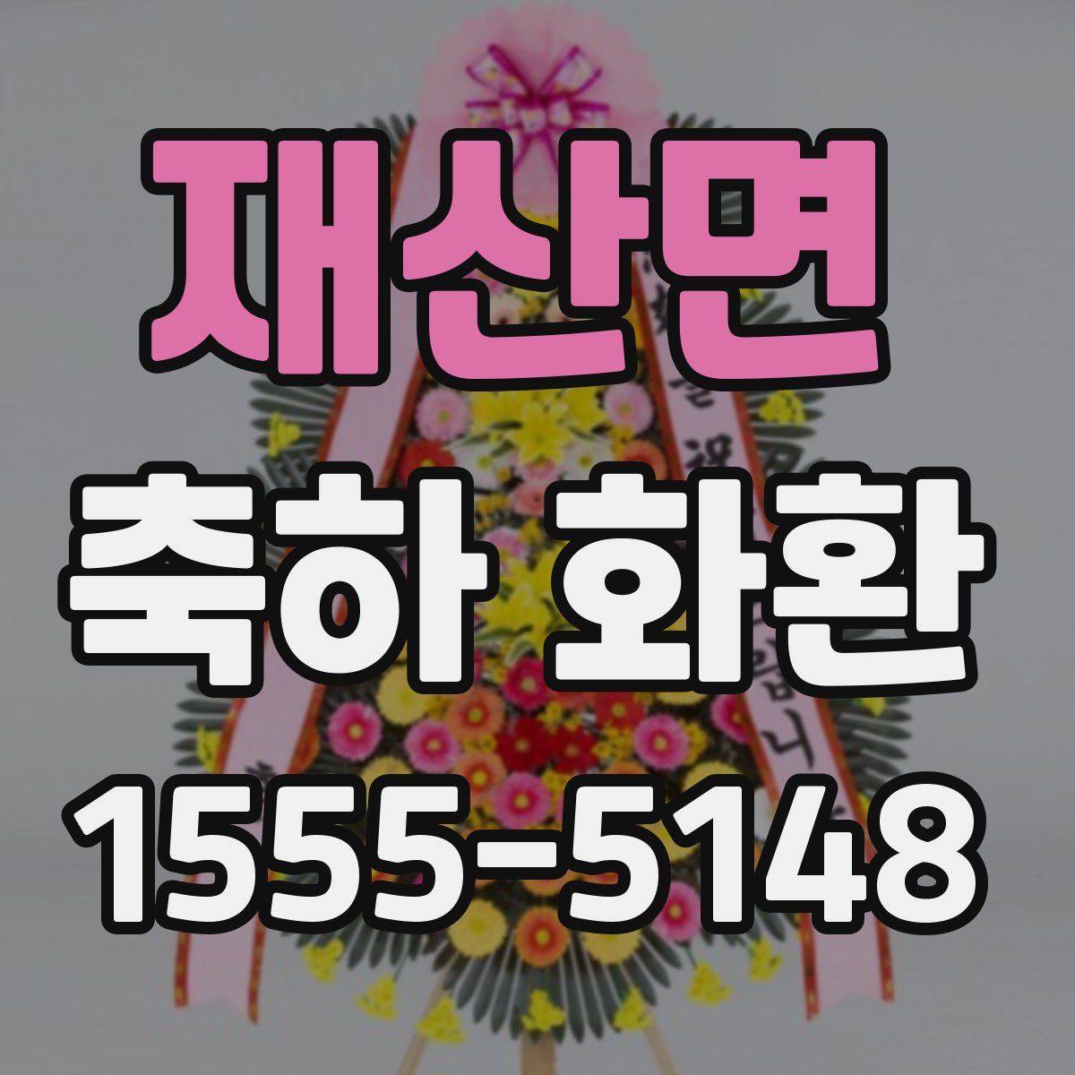 재산면 축하 화환