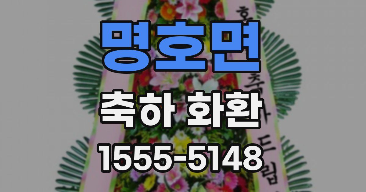 명호면 축하 화환