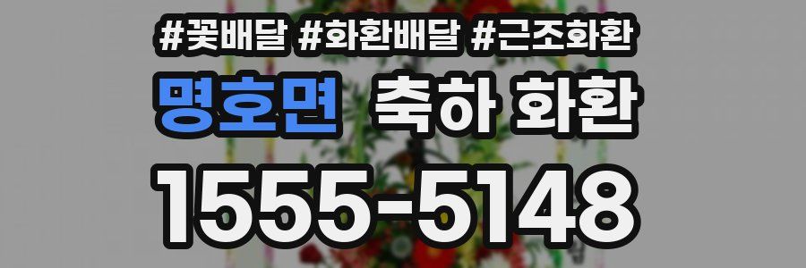 명호면 축하 화환