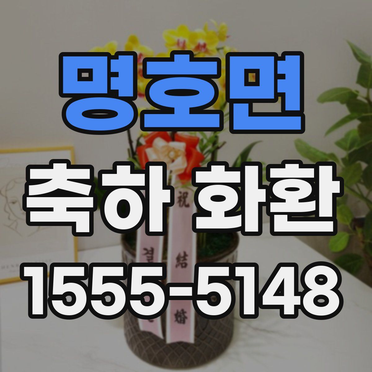 명호면 축하 화환