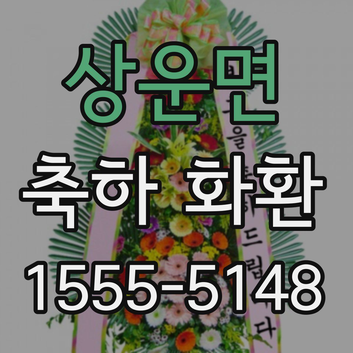 상운면 축하 화환