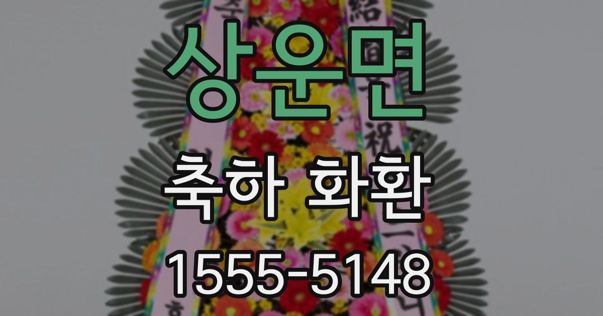 상운면 축하 화환