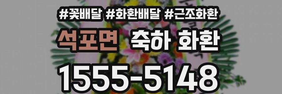 석포면 축하 화환