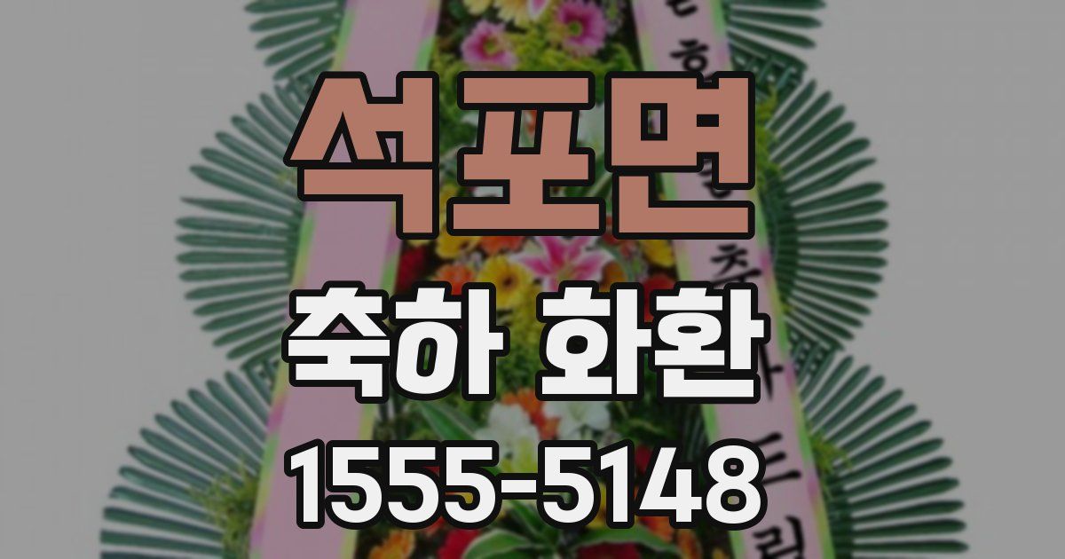 석포면 축하 화환