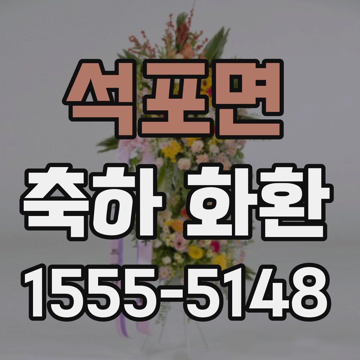 석포면 축하 화환