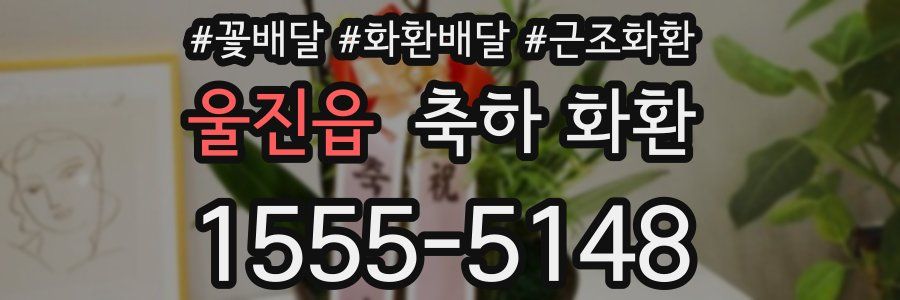 울진읍 축하 화환