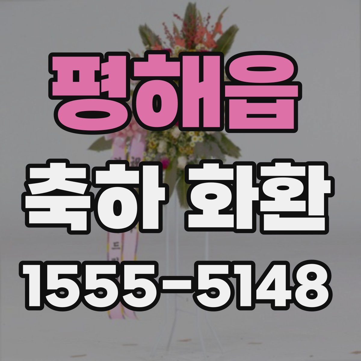 평해읍 축하 화환