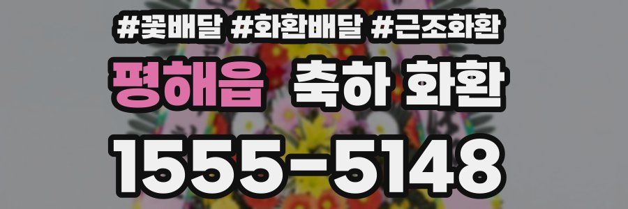 평해읍 축하 화환