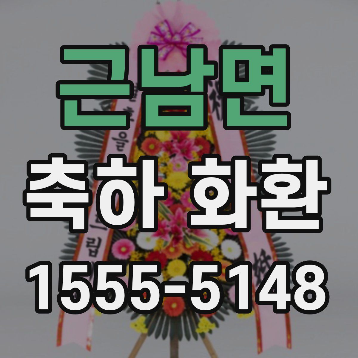 근남면 축하 화환