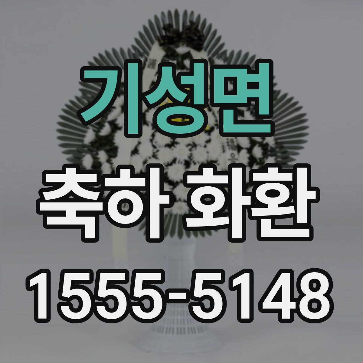 기성면 축하 화환 예산이 적을 때도 고려할 요소