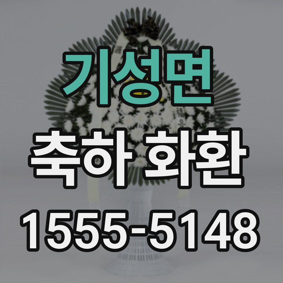 기성면 축하 화환