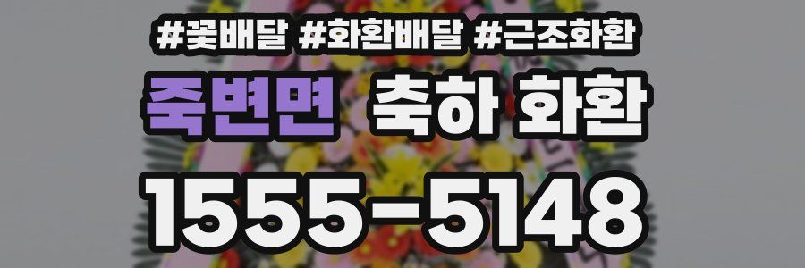 죽변면 축하 화환