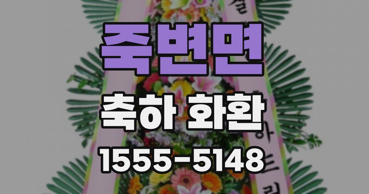 죽변면 축하 화환