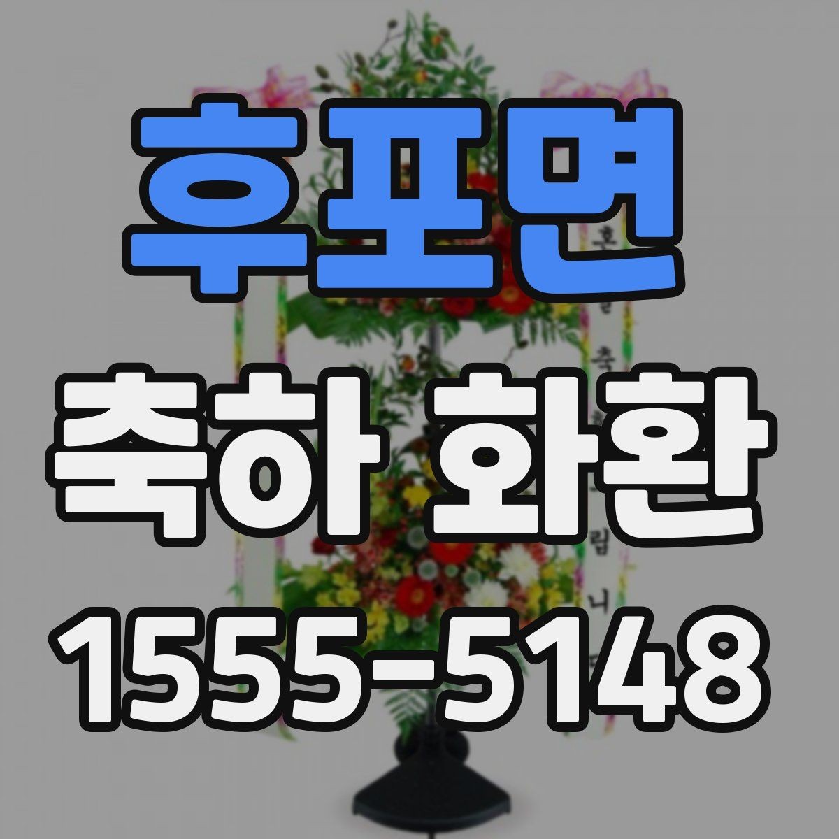 후포면 축하 화환 받는 분 성향을 반영하는 법