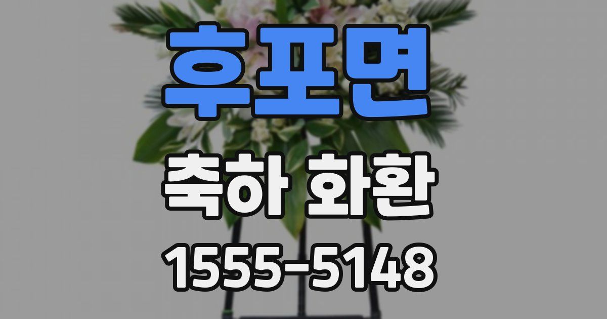 후포면 축하 화환