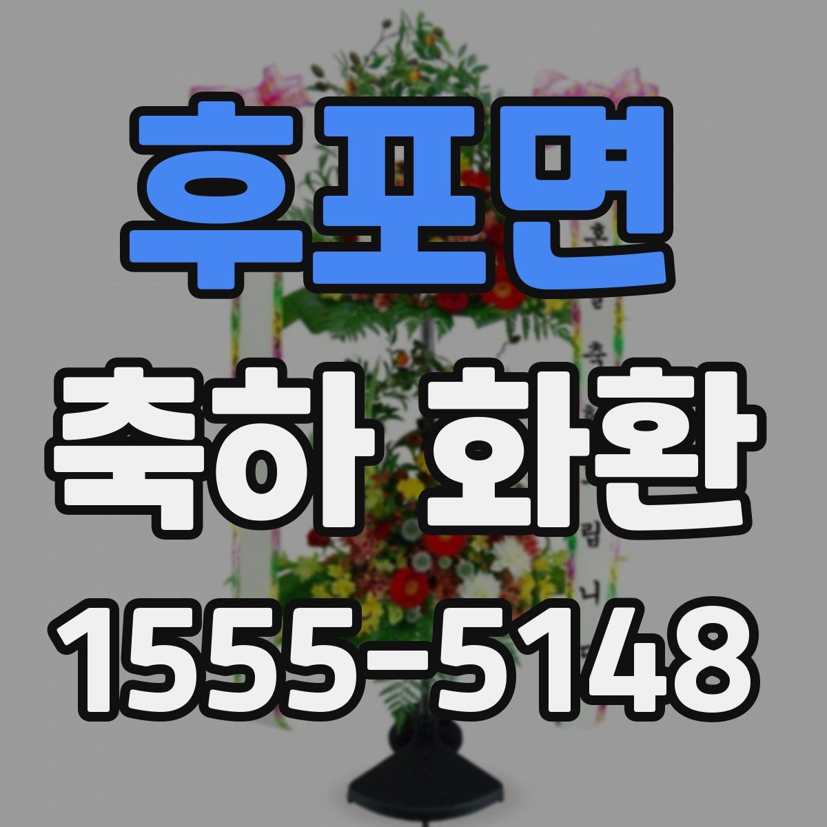 후포면 축하 화환