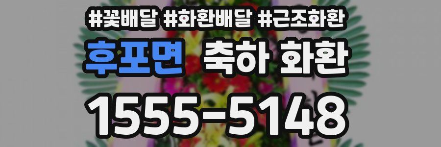 후포면 축하 화환